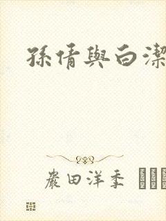 孙倩与白洁
