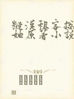 糙汉租客总是吵她原著小说封面