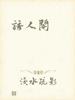 诱人阁