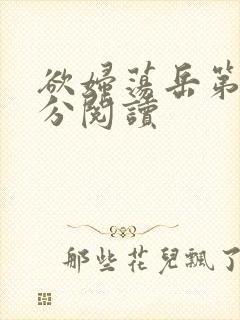 欲妇荡岳第1部分阅读