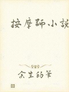 按摩师小说