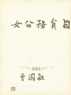女公务员日记