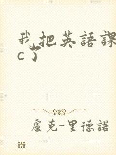 我把英语课代表c了封面