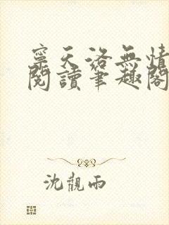 宁天洛无情免费阅读笔趣阁