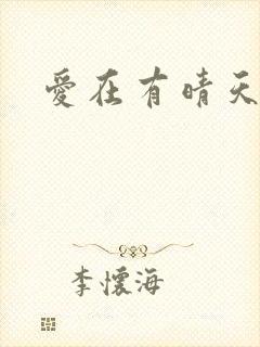 爱在有晴天