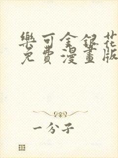 乐可金银花全文免费漫画版