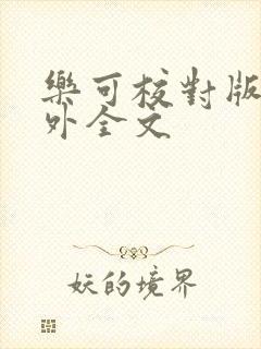 乐可校对版 番外全文
