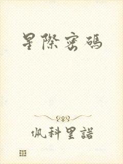 星际密码
