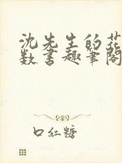 沈先生的花式调数书趣笔阁