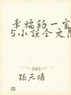 幸福的一家1一5小说全文阅读封面