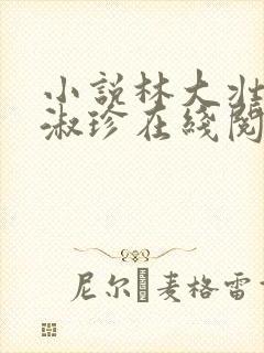 小说林大壮与张淑珍在线阅读封面