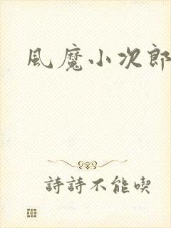 风魔小次郎