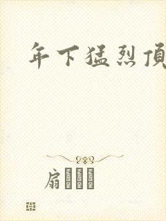 年下猛烈顶弄h封面