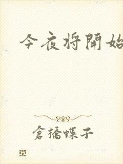 今夜将开始小说