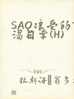 SAO浪受的饥渴日常(H)