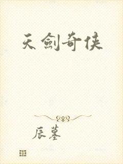 天剑奇侠