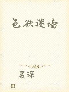色欲迷墙