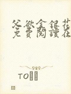 父欲金银花全文免费阅读在线