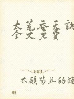 太荒吞天诀小说全文免费