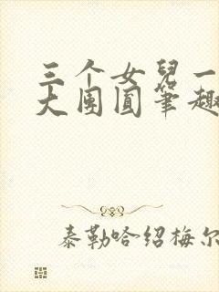 三个女儿一锅烩大团圆笔趣阁