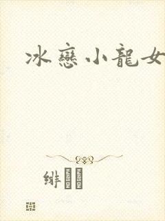 冰恋小龙女