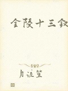 金陵十三钗原著