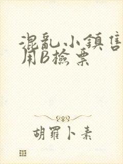 混乱小镇售票员用B检票