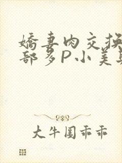 娇妻肉交换27部多P小美与子
