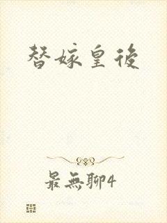 替嫁皇后封面