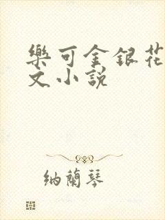 乐可金银花露全文小说
