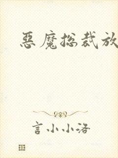 恶魔总裁放了我