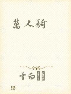 万人骑