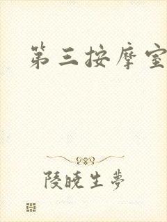 第三按摩室小说