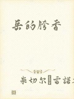 岳的胯香封面