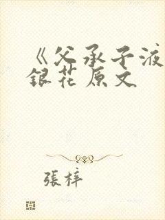 《父承子液》金银花原文封面
