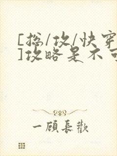 [总/攻/快穿]攻略是不可能攻略的