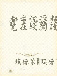 都市沉浮超前预览在线阅读全文封面
