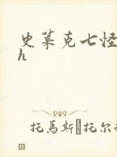 史莱克七怪互伦h