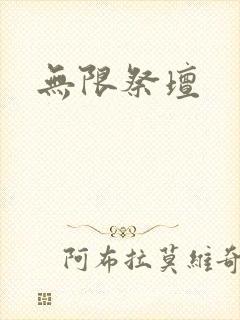无限祭坛