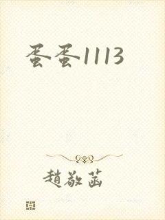 蛋蛋1113