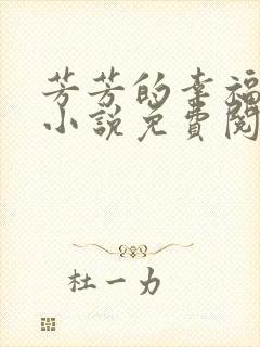 芳芳的幸福生活小说免费阅读封面