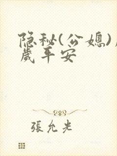 隐秘(公媳)岁岁平安封面