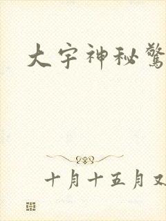 大宇神秘惊奇