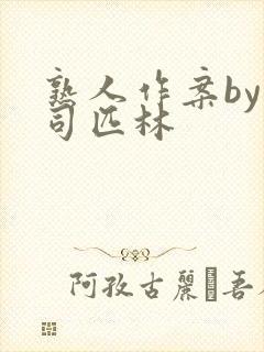 熟人作案by阿司匹林