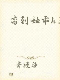 脔到她乖h三人