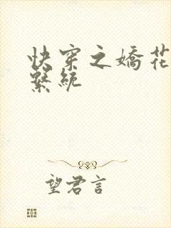 快穿之娇花灌溉系统