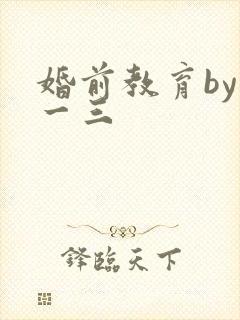 婚前教育by鱼一三