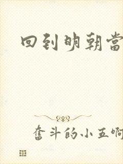 回到明朝当太监封面
