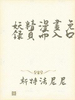 妖精漫画免费登录页面入口大全