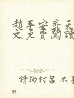 赵平安齐天娇全文免费阅读无弹窗
